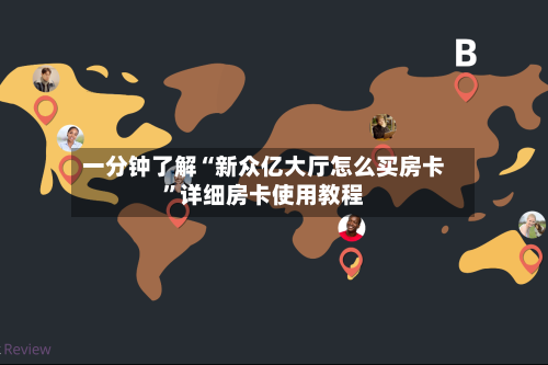 一分钟了解“新众亿大厅怎么买房卡”详细房卡使用教程-第2张图片