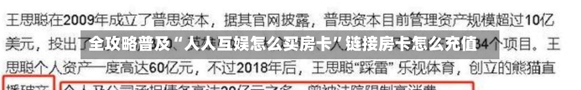 全攻略普及“人人互娱怎么买房卡”链接房卡怎么充值-第2张图片