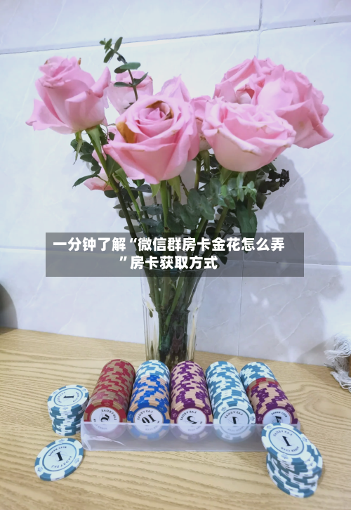 一分钟了解“微信群房卡金花怎么弄”房卡获取方式-第3张图片