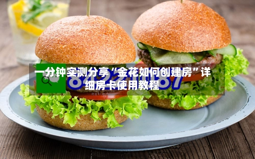 一分钟实测分享“金花如何创建房	”详细房卡使用教程-第2张图片