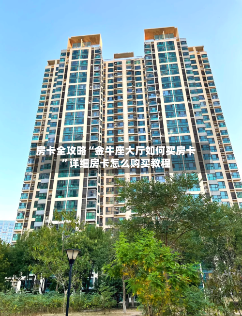 房卡全攻略“金牛座大厅如何买房卡”详细房卡怎么购买教程-第3张图片