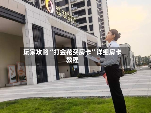 玩家攻略“打金花买房卡”详细房卡教程-第2张图片