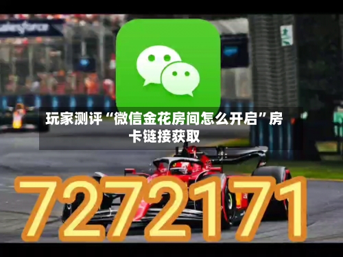 玩家测评“微信金花房间怎么开启”房卡链接获取-第2张图片