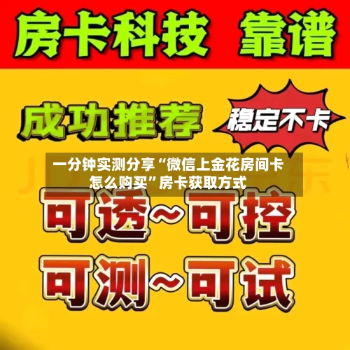 一分钟实测分享“微信上金花房间卡怎么购买	”房卡获取方式-第3张图片