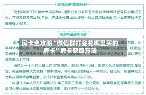 房卡全攻略“微信群打金花哪里买的房卡”房卡获取方法-第3张图片