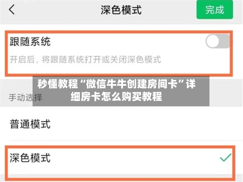 秒懂教程“微信牛牛创建房间卡”详细房卡怎么购买教程-第2张图片