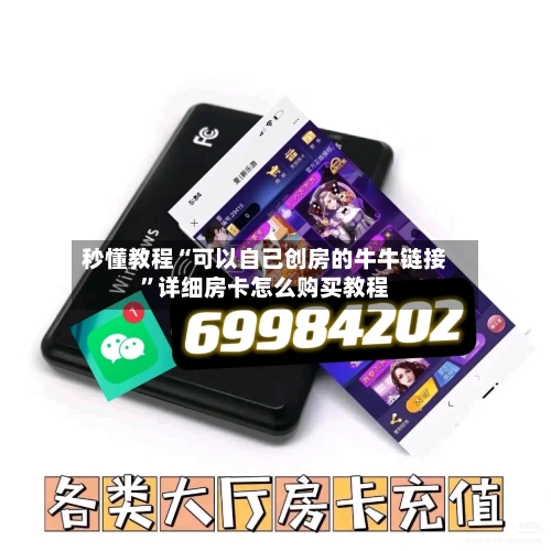 秒懂教程“可以自己创房的牛牛链接”详细房卡怎么购买教程