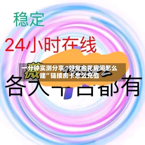 一分钟实测分享“好友金花房间怎么建”链接房卡怎么充值-第3张图片