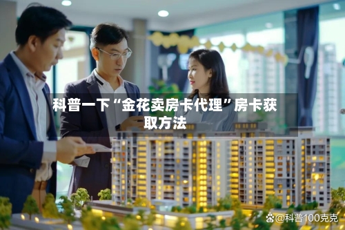 科普一下“金花卖房卡代理”房卡获取方法-第2张图片