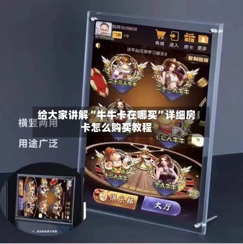 给大家讲解“牛牛卡在哪买”详细房卡怎么购买教程-第2张图片