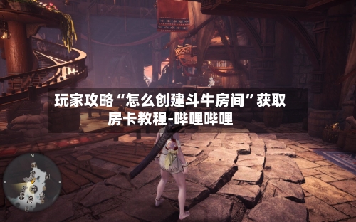 玩家攻略“怎么创建斗牛房间”获取房卡教程-哔哩哔哩-第3张图片