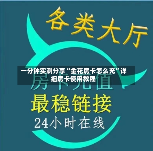 一分钟实测分享“金花房卡怎么充”详细房卡使用教程-第2张图片