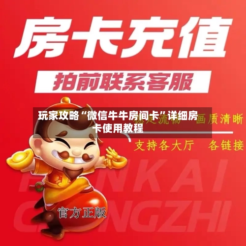 玩家攻略“微信牛牛房间卡”详细房卡使用教程-第2张图片