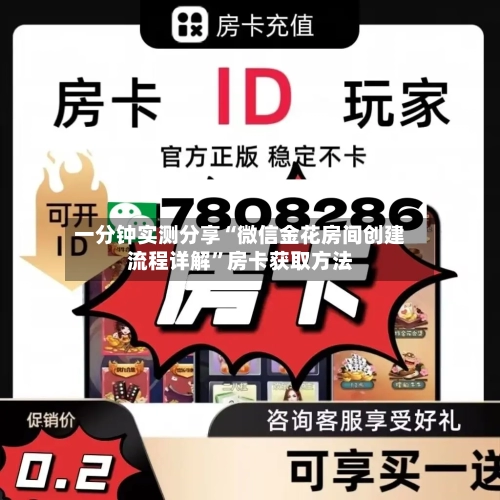 一分钟实测分享“微信金花房间创建流程详解”房卡获取方法-第2张图片