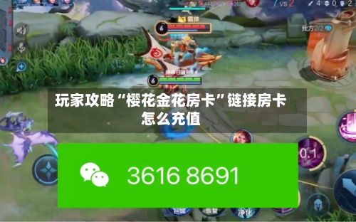 玩家攻略“樱花金花房卡”链接房卡怎么充值-第3张图片