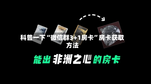 科普一下“微信群3+1房卡	”房卡获取方法-第3张图片