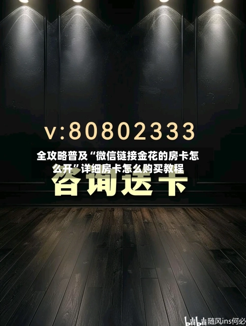全攻略普及“微信链接金花的房卡怎么开	”详细房卡怎么购买教程-第2张图片