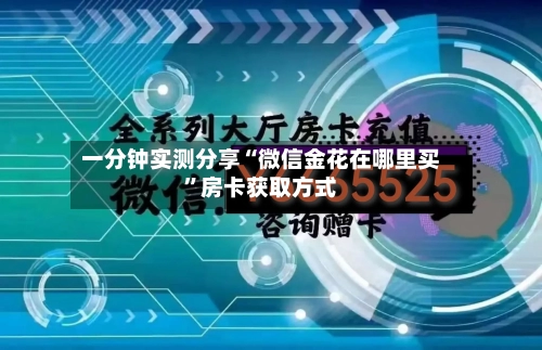 一分钟实测分享“微信金花在哪里买”房卡获取方式-第3张图片