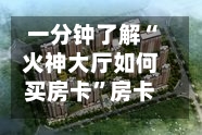 一分钟了解“火神大厅如何买房卡”房卡获取方法-第3张图片