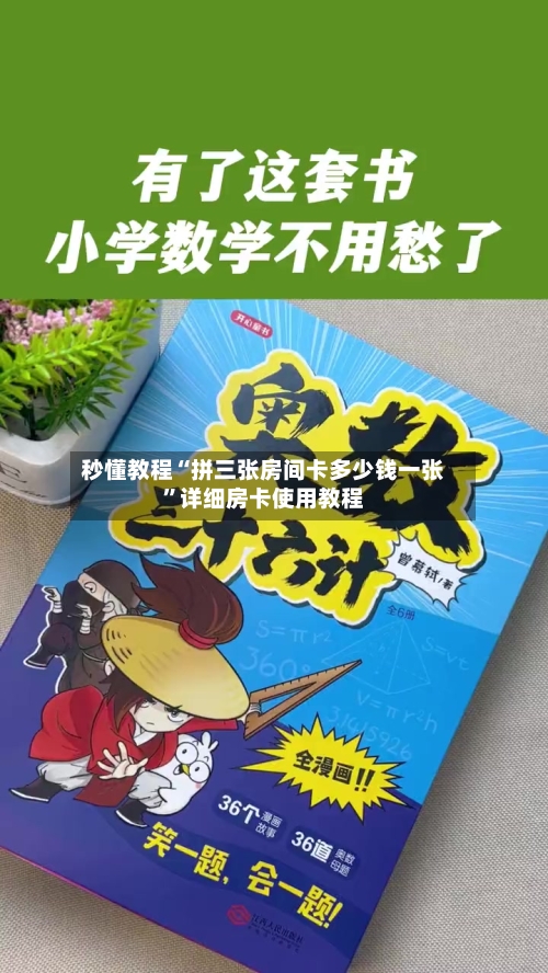 秒懂教程“拼三张房间卡多少钱一张”详细房卡使用教程-第2张图片