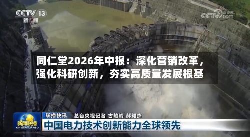 同仁堂2026年中报：深化营销改革，强化科研创新	，夯实高质量发展根基-第2张图片