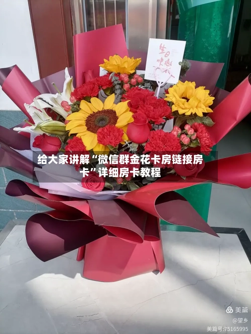 给大家讲解“微信群金花卡房链接房卡”详细房卡教程-第2张图片