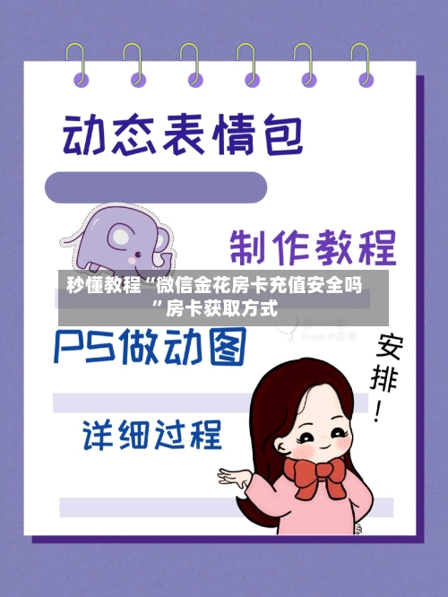 秒懂教程“微信金花房卡充值安全吗”房卡获取方式-第2张图片