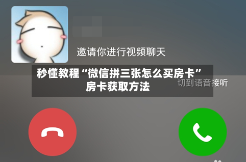 秒懂教程“微信拼三张怎么买房卡”房卡获取方法-第3张图片