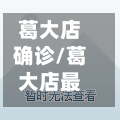 葛大店确诊/葛大店最新动态