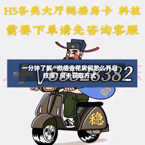 一分钟了解“微信金花房间怎么开启权限”房卡获取方式