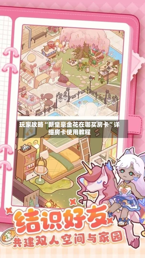 玩家攻略“新皇豪金花在哪买房卡”详细房卡使用教程-第2张图片