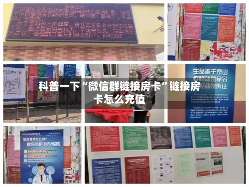 科普一下“微信群链接房卡”链接房卡怎么充值-第2张图片