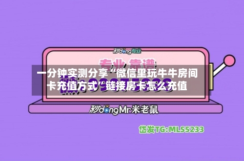 一分钟实测分享“微信里玩牛牛房间卡充值方式	”链接房卡怎么充值-第2张图片