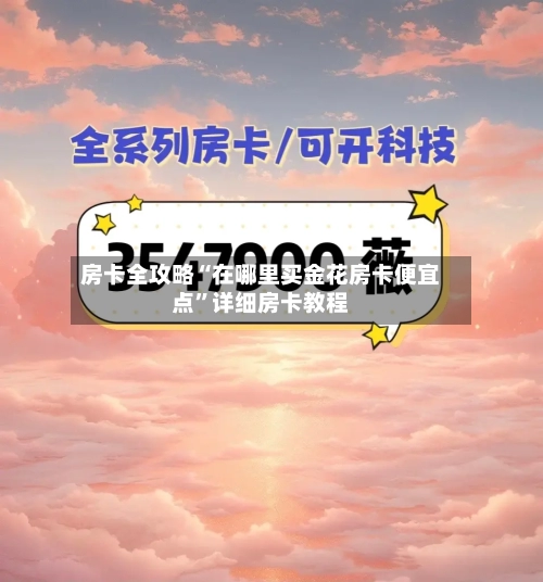 房卡全攻略“在哪里买金花房卡便宜点	”详细房卡教程-第3张图片
