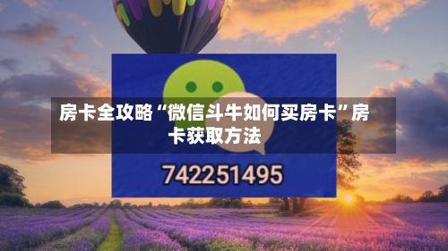 房卡全攻略“微信斗牛如何买房卡”房卡获取方法-第3张图片