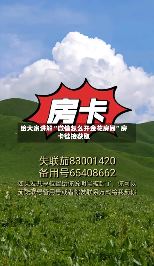给大家讲解“微信怎么开金花房间”房卡链接获取