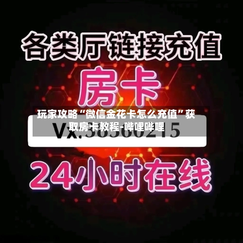 玩家攻略“微信金花卡怎么充值”获取房卡教程-哔哩哔哩-第2张图片