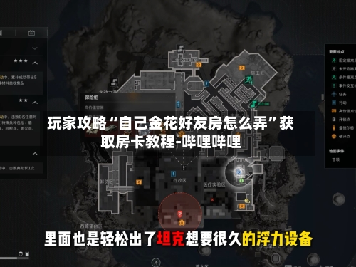 玩家攻略“自己金花好友房怎么弄”获取房卡教程-哔哩哔哩-第2张图片