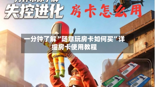 一分钟了解“随意玩房卡如何买”详细房卡使用教程-第2张图片