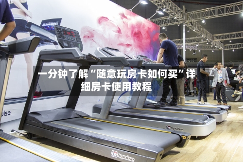 一分钟了解“随意玩房卡如何买”详细房卡使用教程-第3张图片
