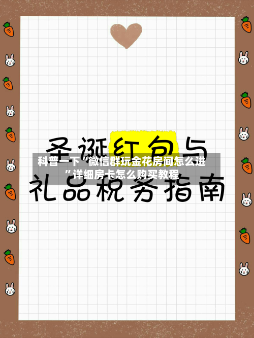 科普一下“微信群玩金花房间怎么进	”详细房卡怎么购买教程-第2张图片