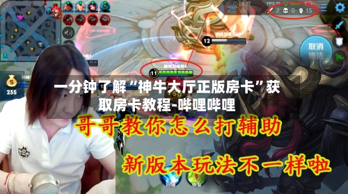 一分钟了解“神牛大厅正版房卡	”获取房卡教程-哔哩哔哩-第3张图片