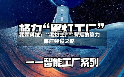 巽霖科技：“黑灯工厂”背后的算力底座建设之路-第3张图片