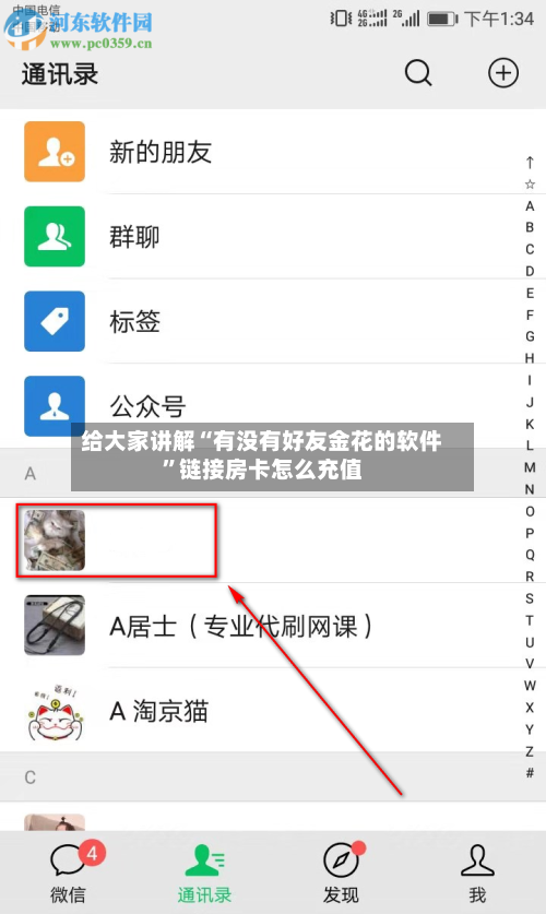 给大家讲解“有没有好友金花的软件”链接房卡怎么充值-第2张图片