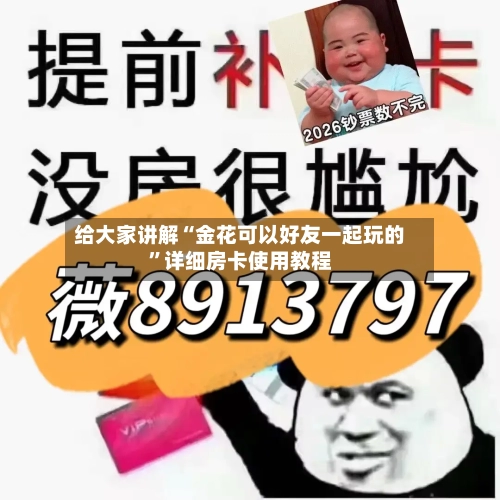 给大家讲解“金花可以好友一起玩的”详细房卡使用教程-第3张图片
