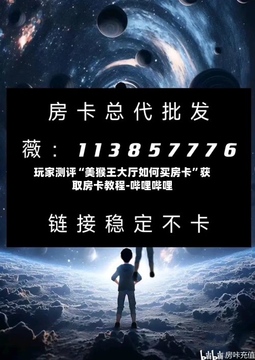玩家测评“美猴王大厅如何买房卡”获取房卡教程-哔哩哔哩-第2张图片