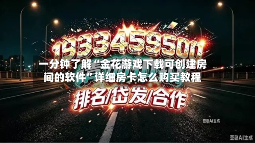 一分钟了解“金花游戏下载可创建房间的软件”详细房卡怎么购买教程-第2张图片