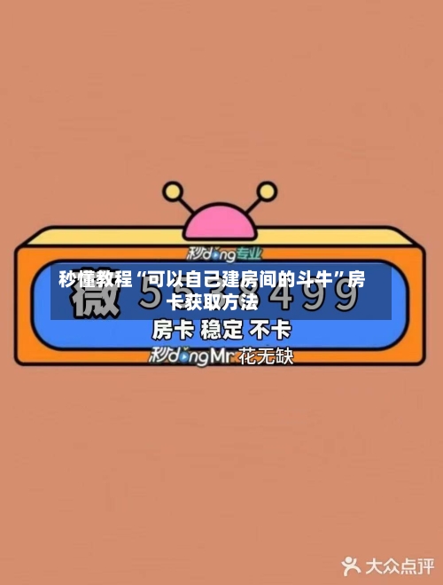秒懂教程“可以自己建房间的斗牛”房卡获取方法-第2张图片