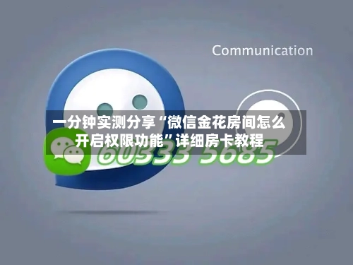 一分钟实测分享“微信金花房间怎么开启权限功能”详细房卡教程-第2张图片