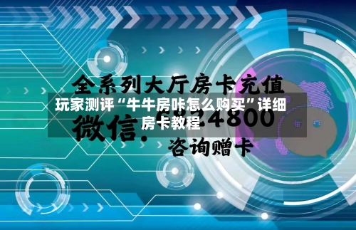 玩家测评“牛牛房咔怎么购买”详细房卡教程-第2张图片